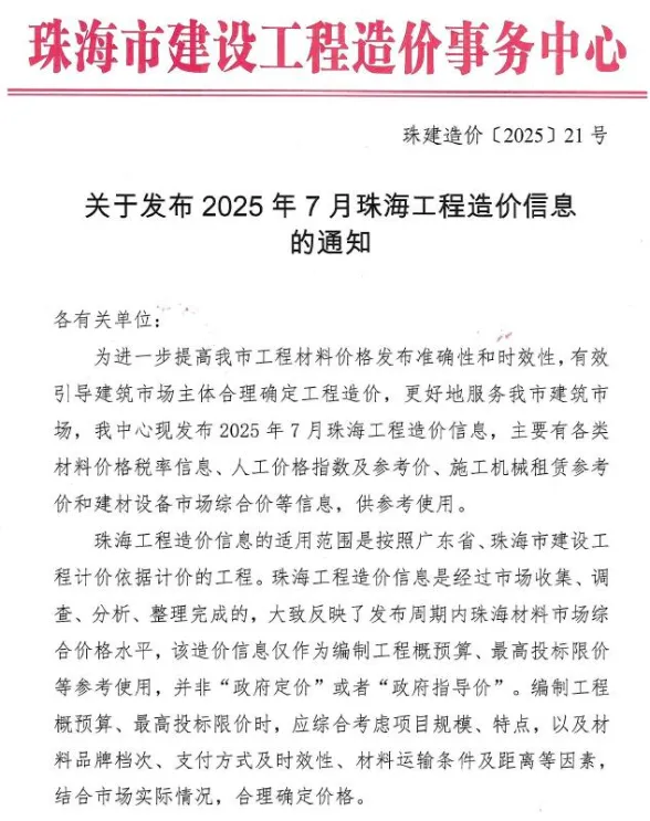 珠海市2025年7月造价信息PDF第一页