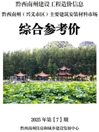 黔西南州2025年7月造价信息pdf