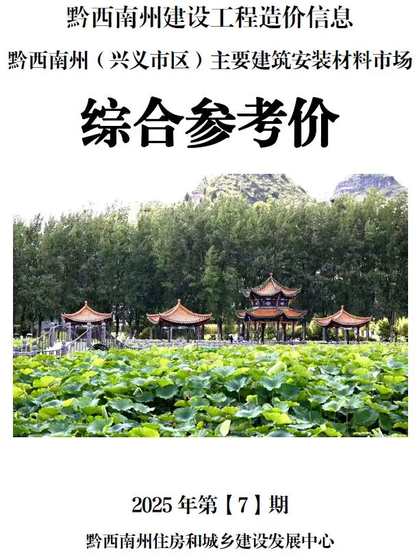 黔西南州2025年7月造价信息pdf