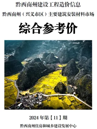 黔西南州造价信息2024年11月结构分析首图