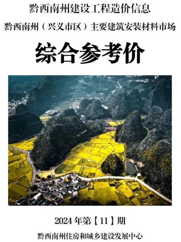 黔西南州2024年11月建材结算价PDF第一页