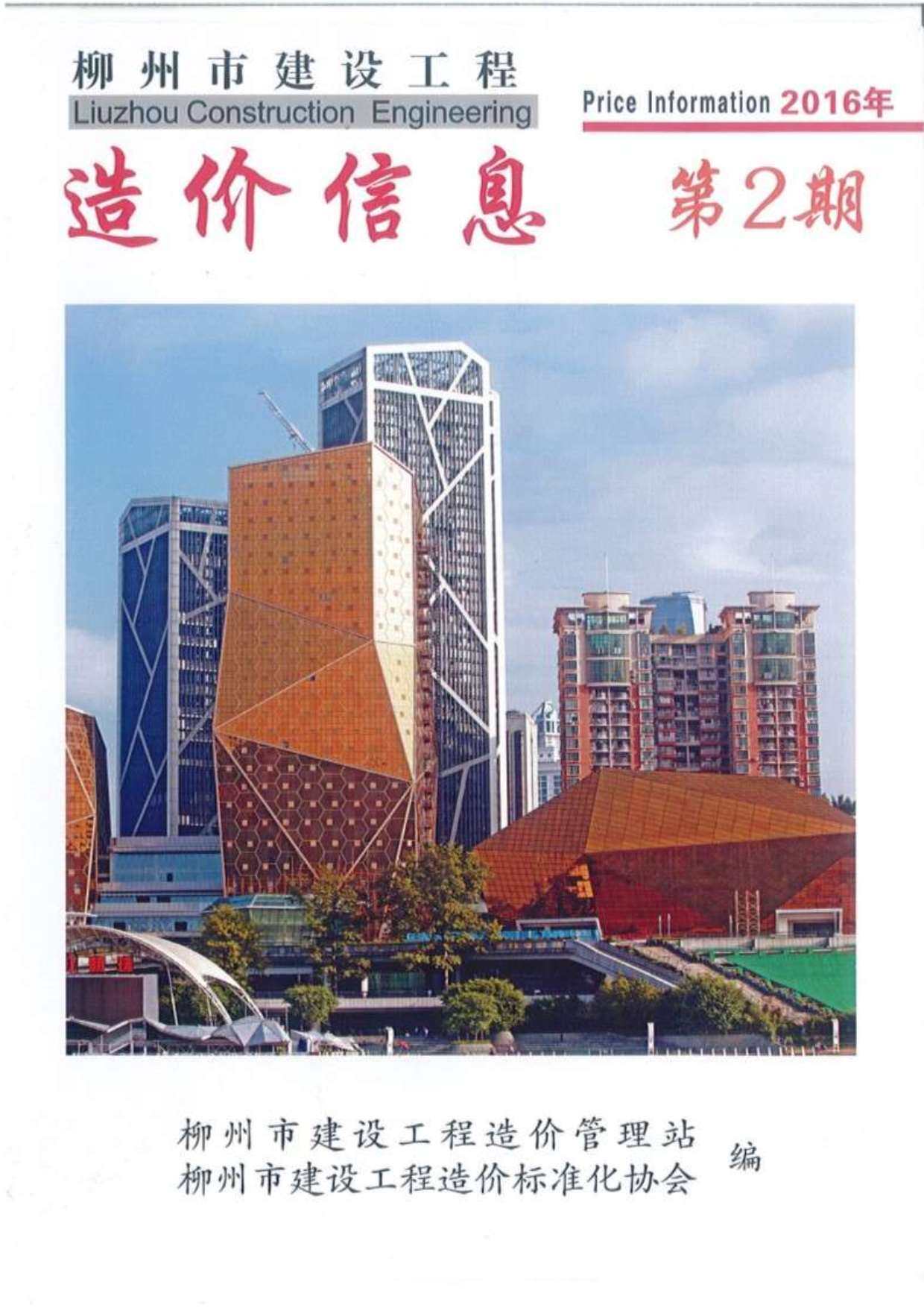 柳州市2016年2月工程造价信息期刊