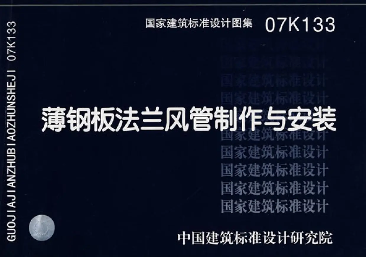 07K133薄钢板法兰风管制作与安装