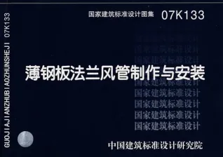 07K133薄钢板法兰风管制作与安装封面