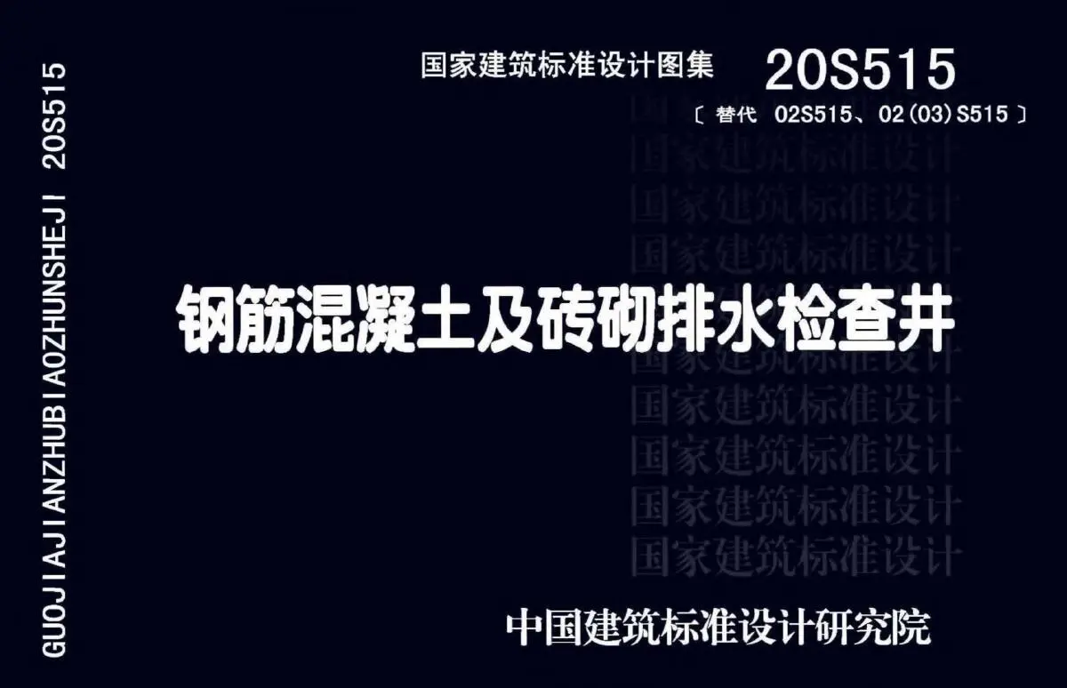 20S515钢筋混凝土及砖砌排水检查井