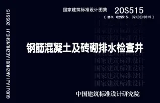 20S515钢筋混凝土及砖砌排水检查井