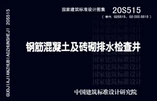 20S515钢筋混凝土及砖砌排水检查井