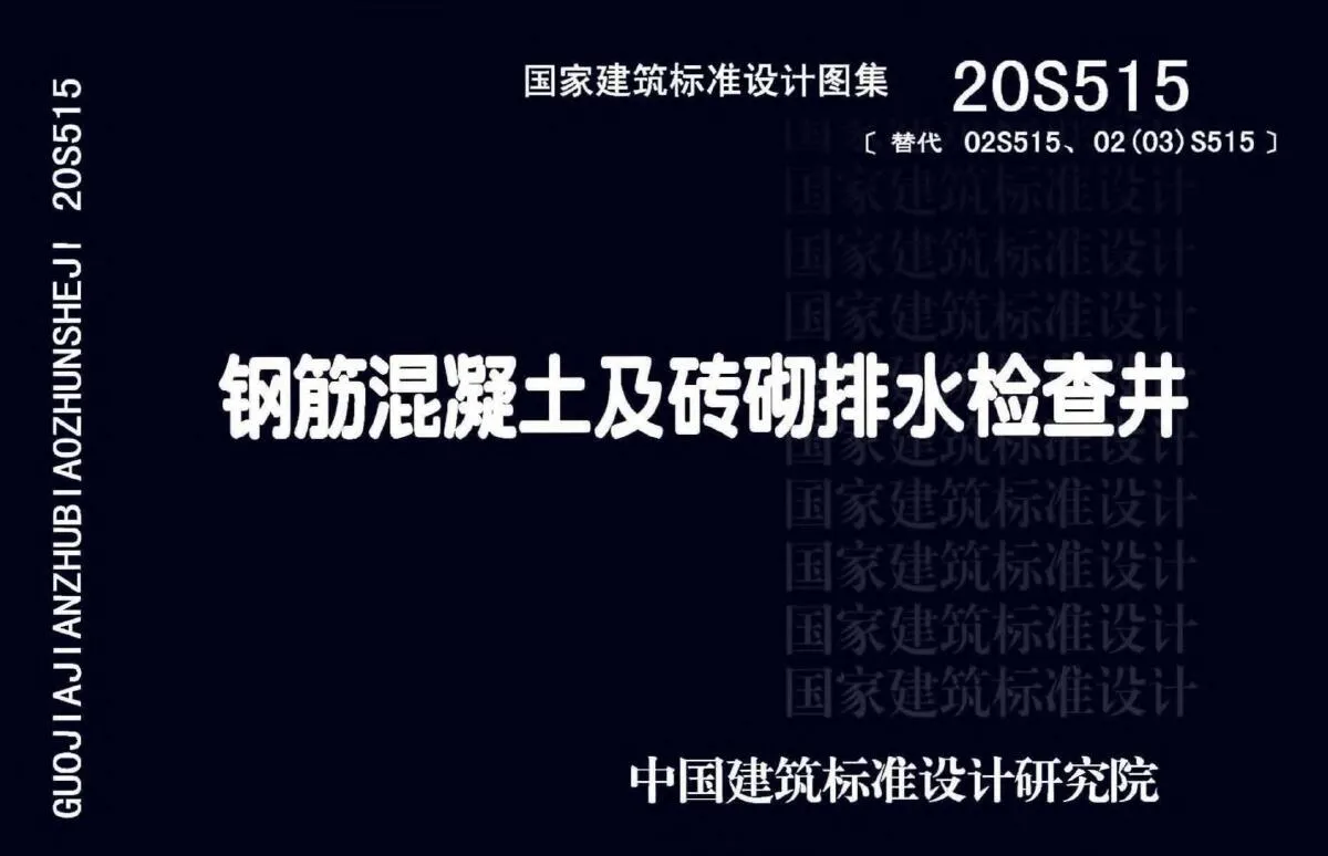 20S515钢筋混凝土及砖砌排水检查井