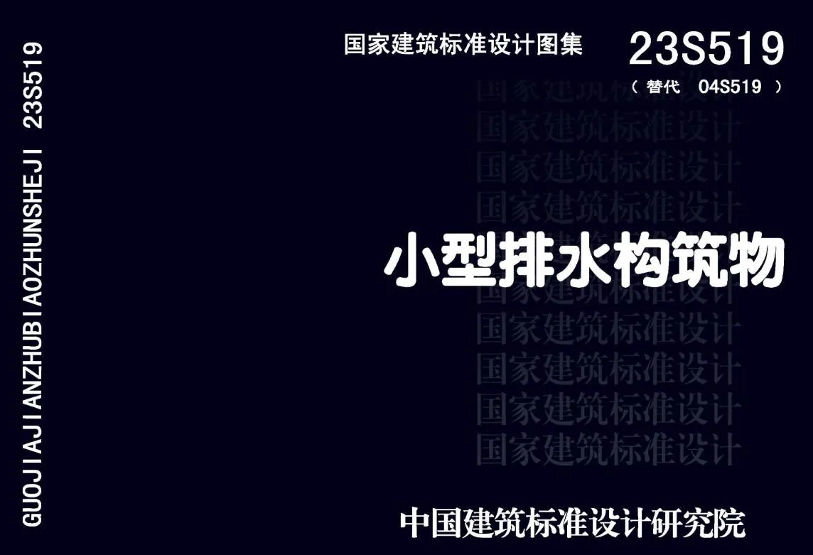 23S519小型排水构筑物