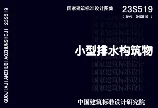 23S519小型排水构筑物封面