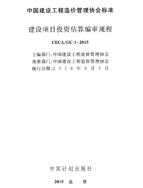 CECA_GC1-2015建设项目投资估算编审规程