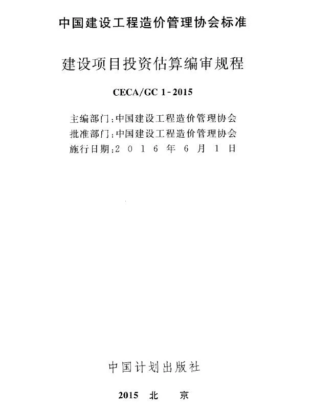 CECA_GC1-2015建设项目投资估算编审规程