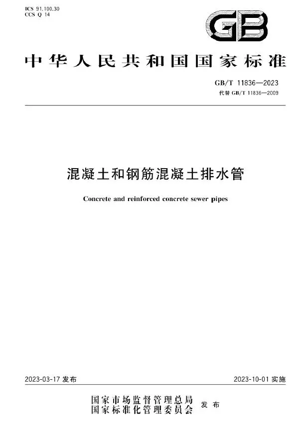 GBT11836-2023混凝土和钢筋混凝土排水管