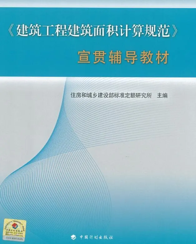 GBT500353-2013建筑工程建筑面积计算规范宣贯辅导教材