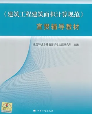 GBT500353-2013建筑工程建筑面积计算规范宣贯辅导教材封面