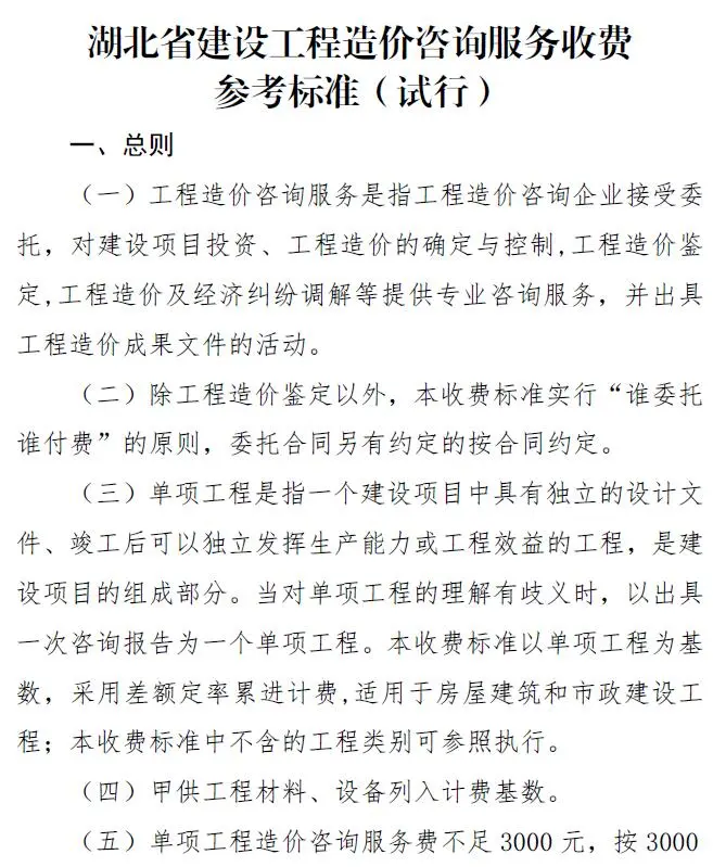湖北省建设工程造价咨询服务收费参考标准(试行)