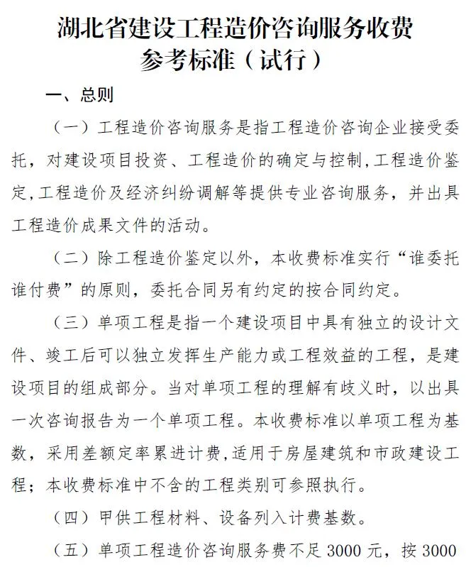 湖北省建设工程造价咨询服务收费参考标准(试行)