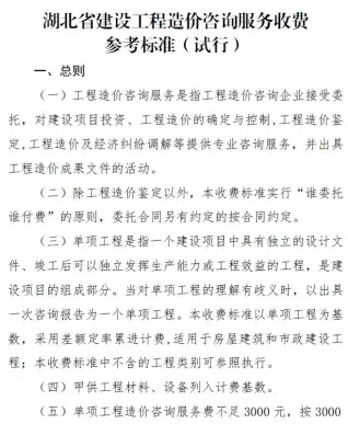 湖北省建设工程造价咨询服务收费参考标准(试行)