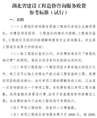 湖北省建设工程造价咨询服务收费参考标准(试行)封面