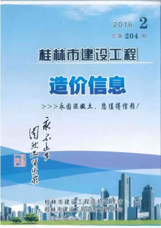 桂林市造价信息2016年2期架构解析首图(工程造价管理手册)