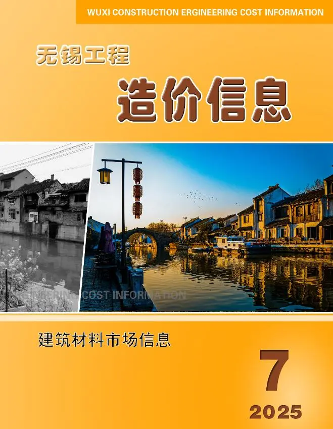 无锡2025年7月市场价工程造价信息(市场信息)