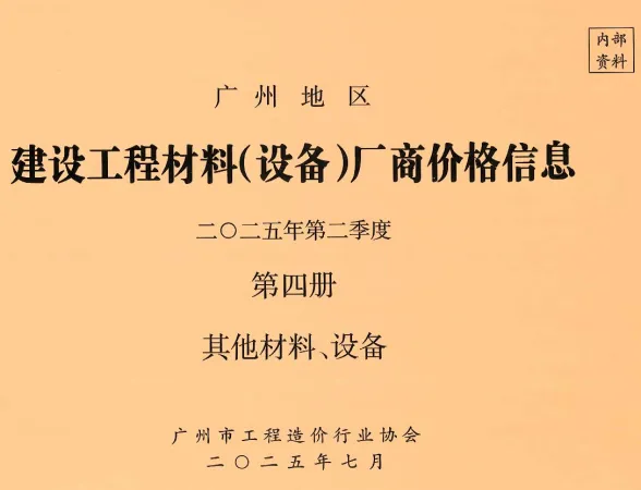 广州市2025年2季度材料厂商设备价格第4册[其它材料设备]建材厂商造价信息PDF第一页