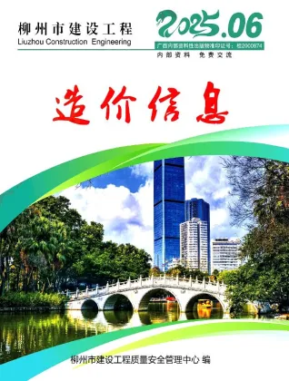 柳州市2025年6月造价信息内容背书首图(工程结算参考价)