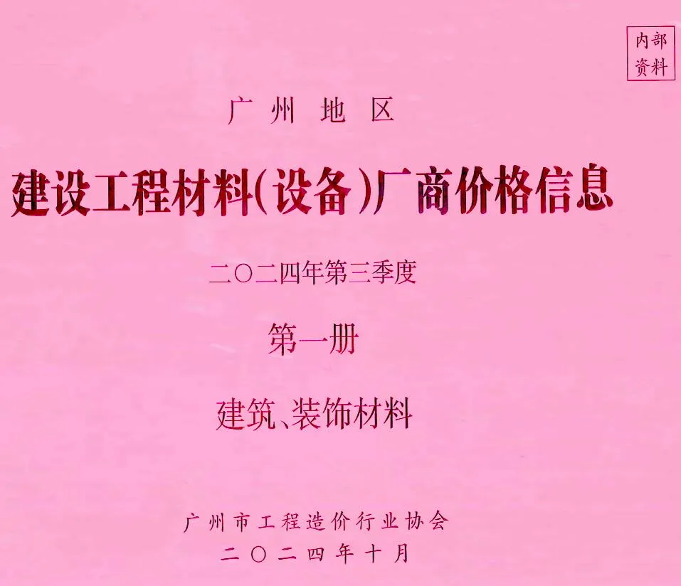 2024年3季度厂商价格第1册[建筑、装饰材料]广州市建设工程材料厂商设备价格(造价信息)第一页