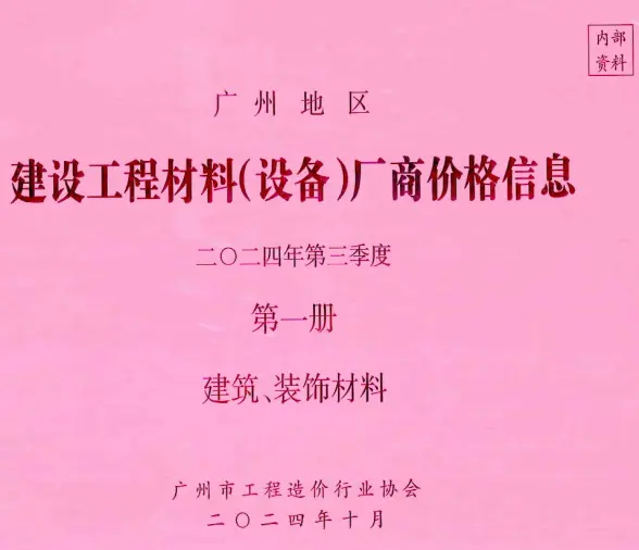 广州2024年3季度厂商价格第1册[建筑、装饰材料]造价信息