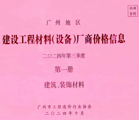 广州2024年3季度厂商价格第1册[建筑、装饰材料]建材造价信息