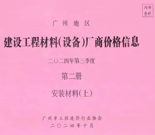 广州市2024年3季度材料厂商设备价格第2册[安装材料]上部建设工程材料厂商设备价格(造价信息)封面