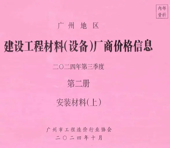 广州2024年3季度材料厂商设备价格第2册[安装材料]上部造价信息