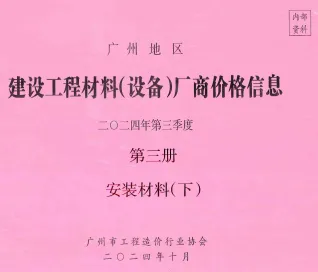 广州2024年3季度材料厂商设备价格第3册[安装材料]下部首图