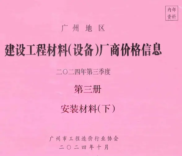 广州2024年3季度材料厂商设备价格第3册[安装材料]下部造价信息