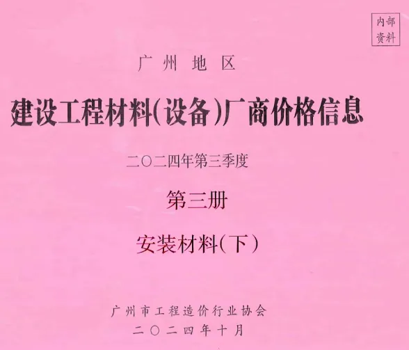 广州2024年3季度材料厂商设备价格第3册[安装材料]下部建材造价信息