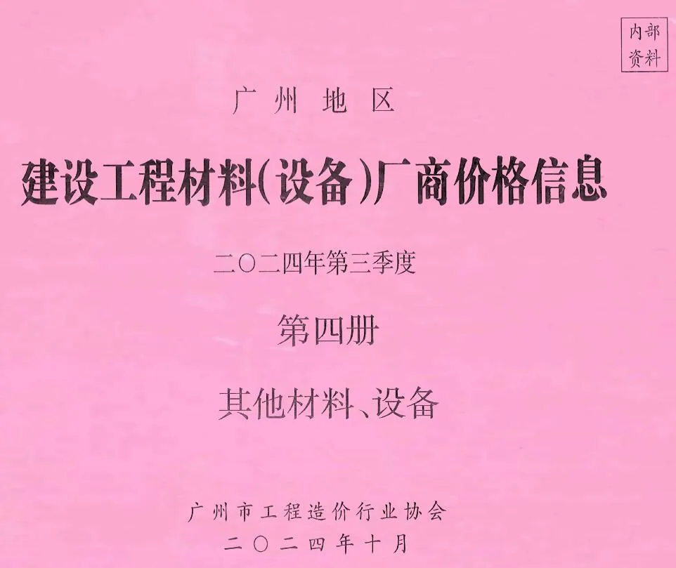 广州2024年3季度材料厂商设备价格第4册[其它材料设备]建设工程材料厂商设备价格(造价信息)封面