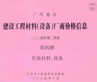 广州2024年3季度材料厂商设备价格第4册[其它材料设备]建设工程材料厂商设备价格(造价信息)封面