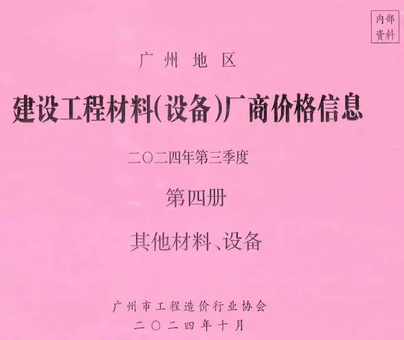 广州2024年3季度材料厂商设备价格第4册[其它材料设备]造价信息
