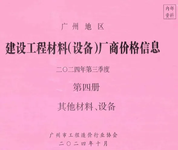 广州2024年3季度材料厂商设备价格第4册[其它材料设备]建材造价信息
