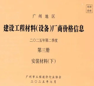 广州2025年2季度材料厂商设备价格第3册[安装材料]下部首图(工程合同材料核定价)
