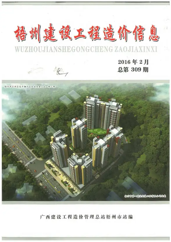 梧州市2016年第2期工程造价信息