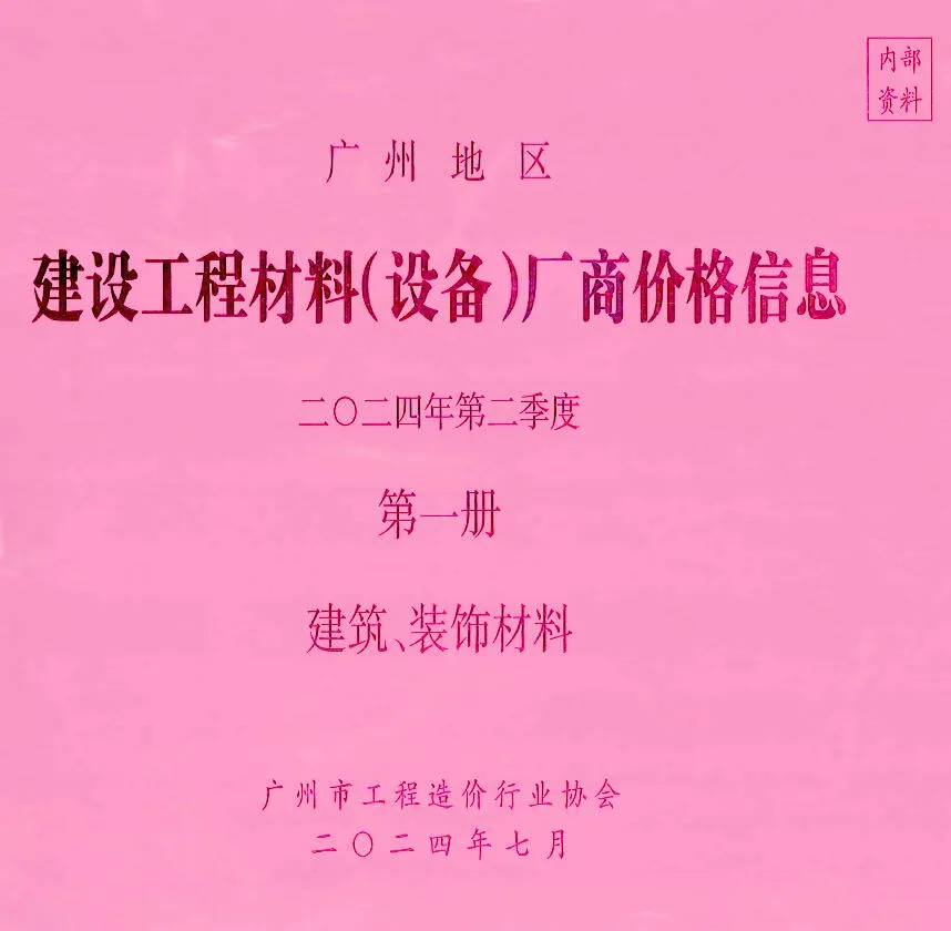 广州市2024年2季度厂商价格第1册[建筑、装饰材料]电子版建设工程材料厂商设备价格(造价信息)封面