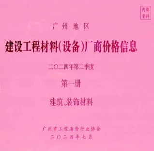 广州2024年2季度厂商价格第1册[建筑、装饰材料]首图