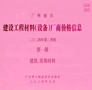 广州市2024年2季度厂商价格第1册[建筑、装饰材料]电子版钢材工程造价信息价封面第一页