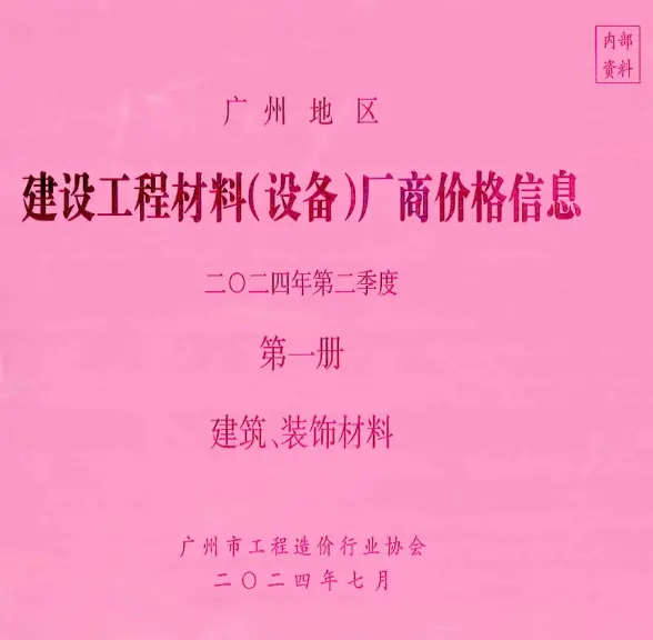 广州2024年2季度厂商价格第1册[建筑、装饰材料]造价信息
