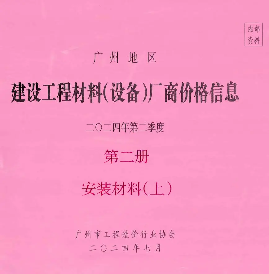 广州市2024年2季度材料厂商设备价格第2册[安装材料]上部工程造价信息价扫描件PDF