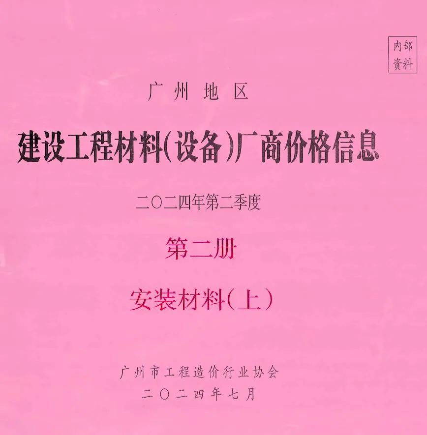 2024年2季度材料厂商设备价格第2册[安装材料]上部广州建设工程材料厂商设备价格(造价信息)第一页