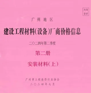 广州2024年2季度材料厂商设备价格第2册[安装材料]上部首图