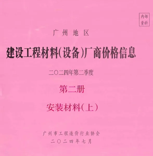 广州市2024年2季度材料厂商设备价格第2册[安装材料]上部建材厂商建材造价信息PDF第一页