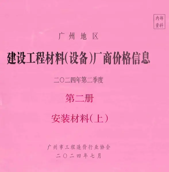 广州2024年2季度材料厂商设备价格第2册[安装材料]上部造价信息